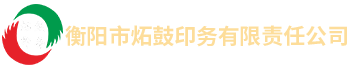 衡陽市炻鼓印務(wù)有限責(zé)任公司—電話:18973474562